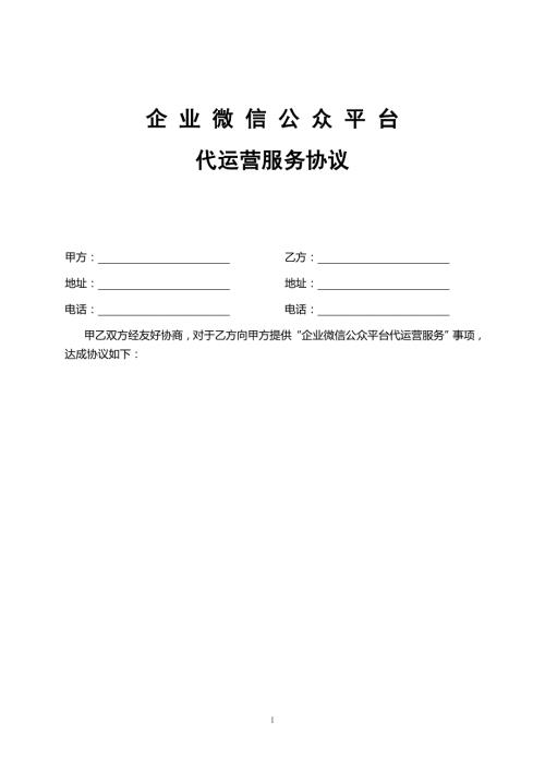 企业微信平台代运营服务协议.doc