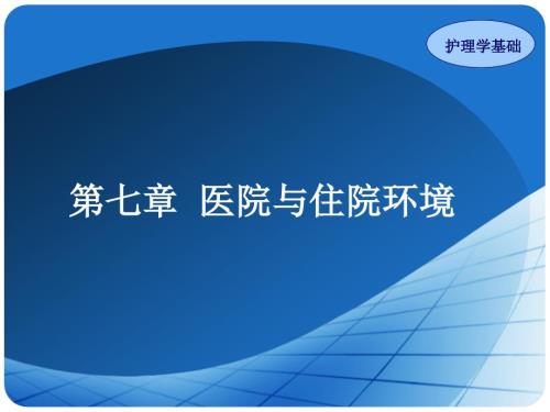 医院与住院环境PPT课件.ppt