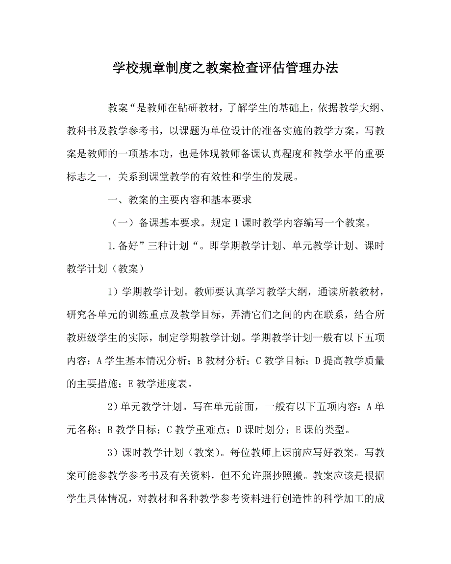 学校规章制度之教案检查评估管理办法.doc_第1页