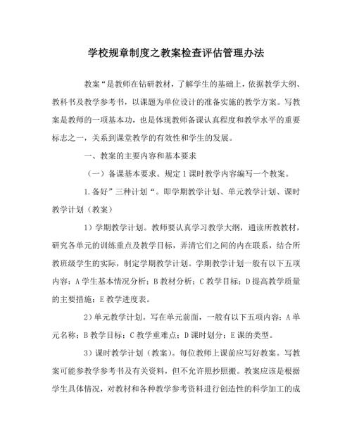 学校规章制度之教案检查评估管理办法.doc