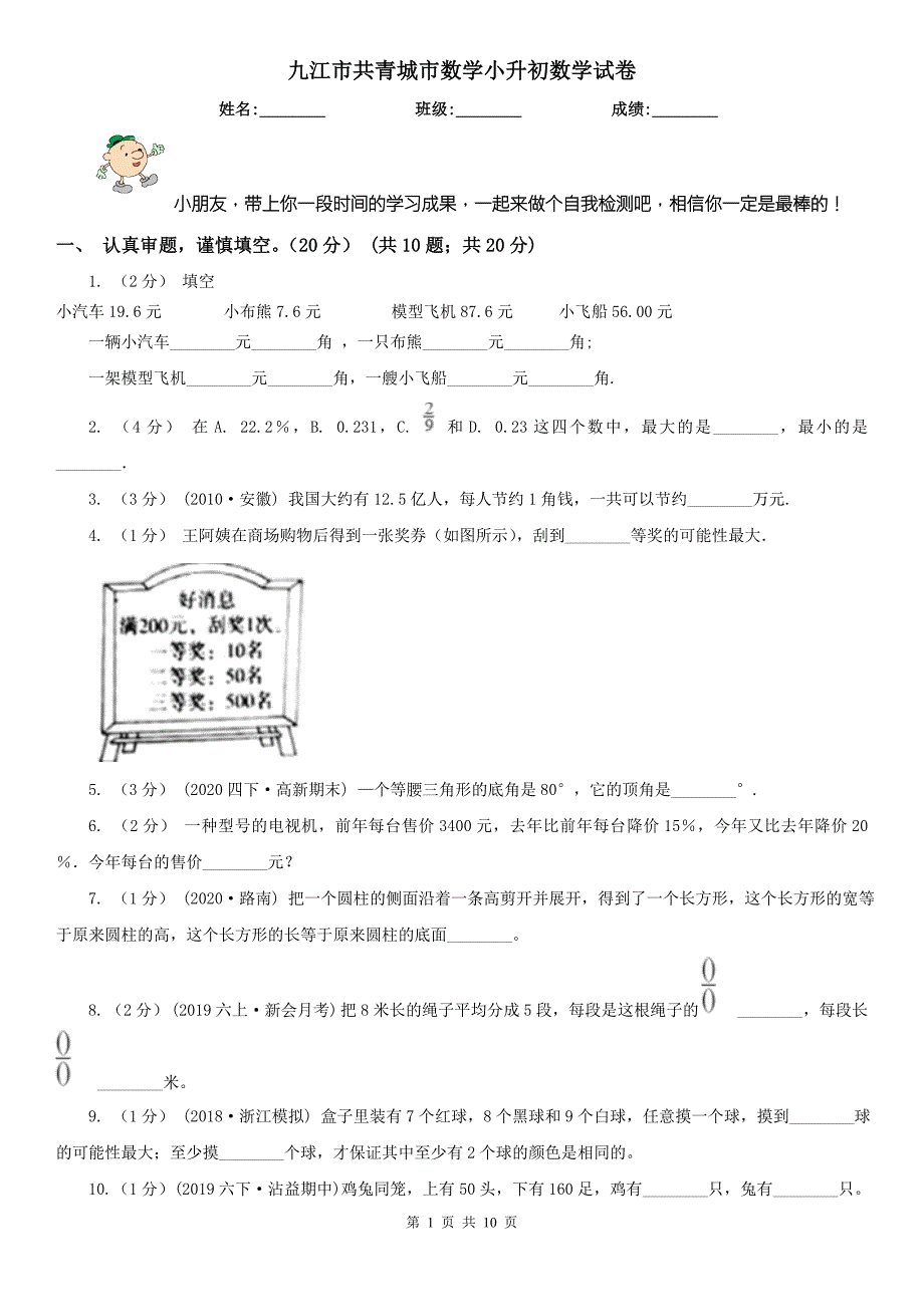 九江市共青城市数学小升初数学试卷.doc_第1页
