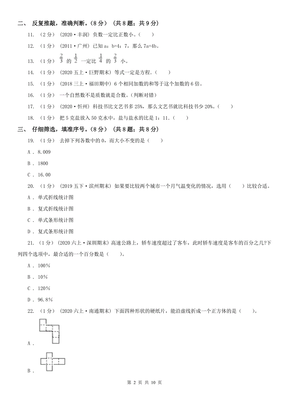 九江市共青城市数学小升初数学试卷.doc_第2页