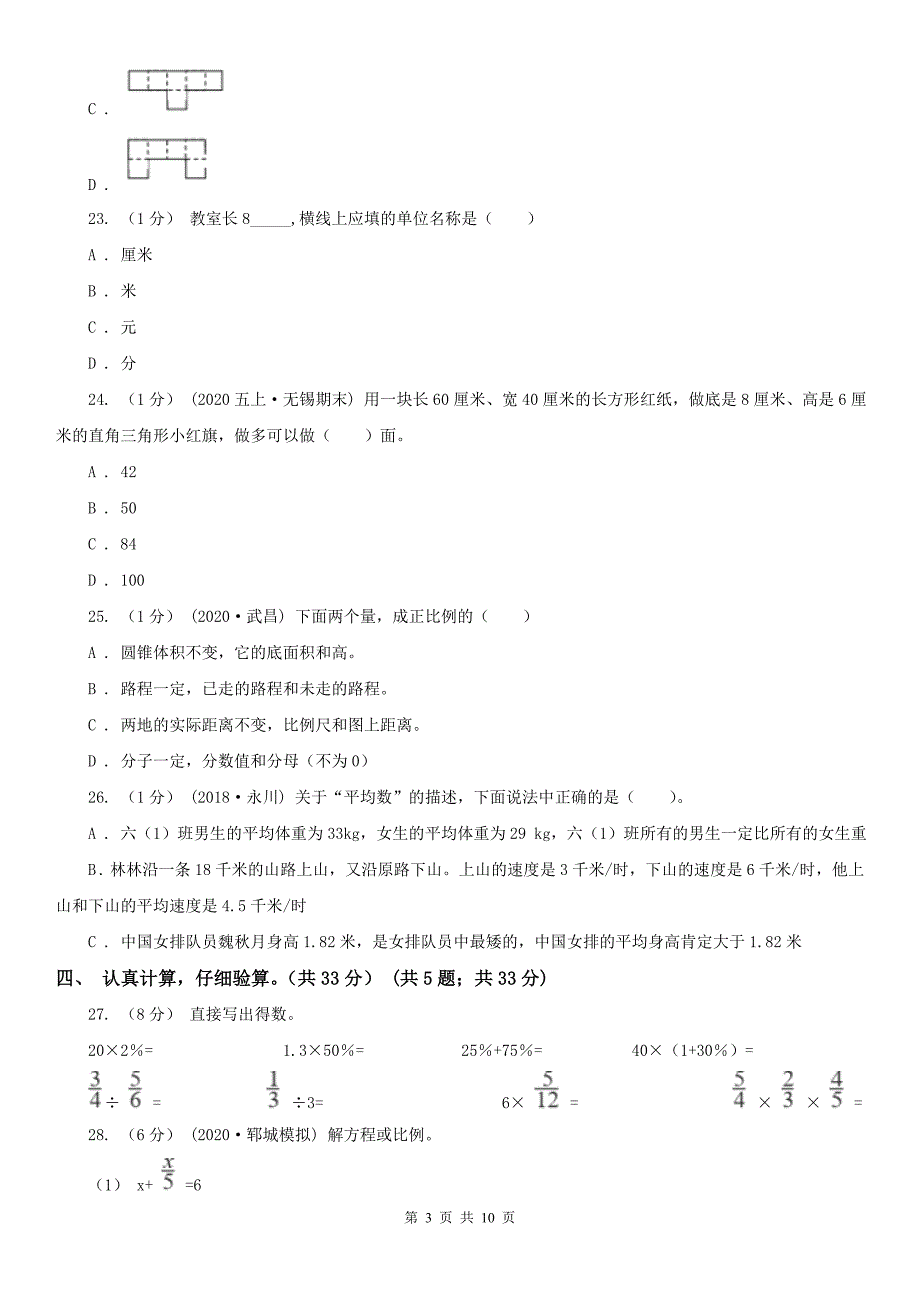 九江市共青城市数学小升初数学试卷.doc_第3页