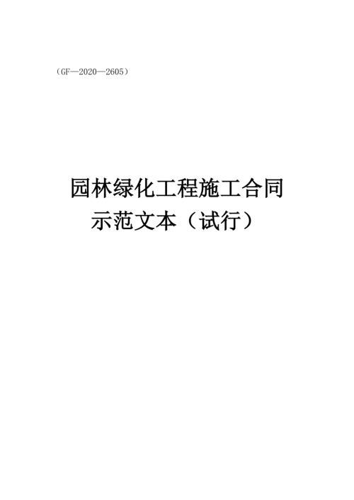 园林绿化工程施工合同示范文本试行2020年.docx