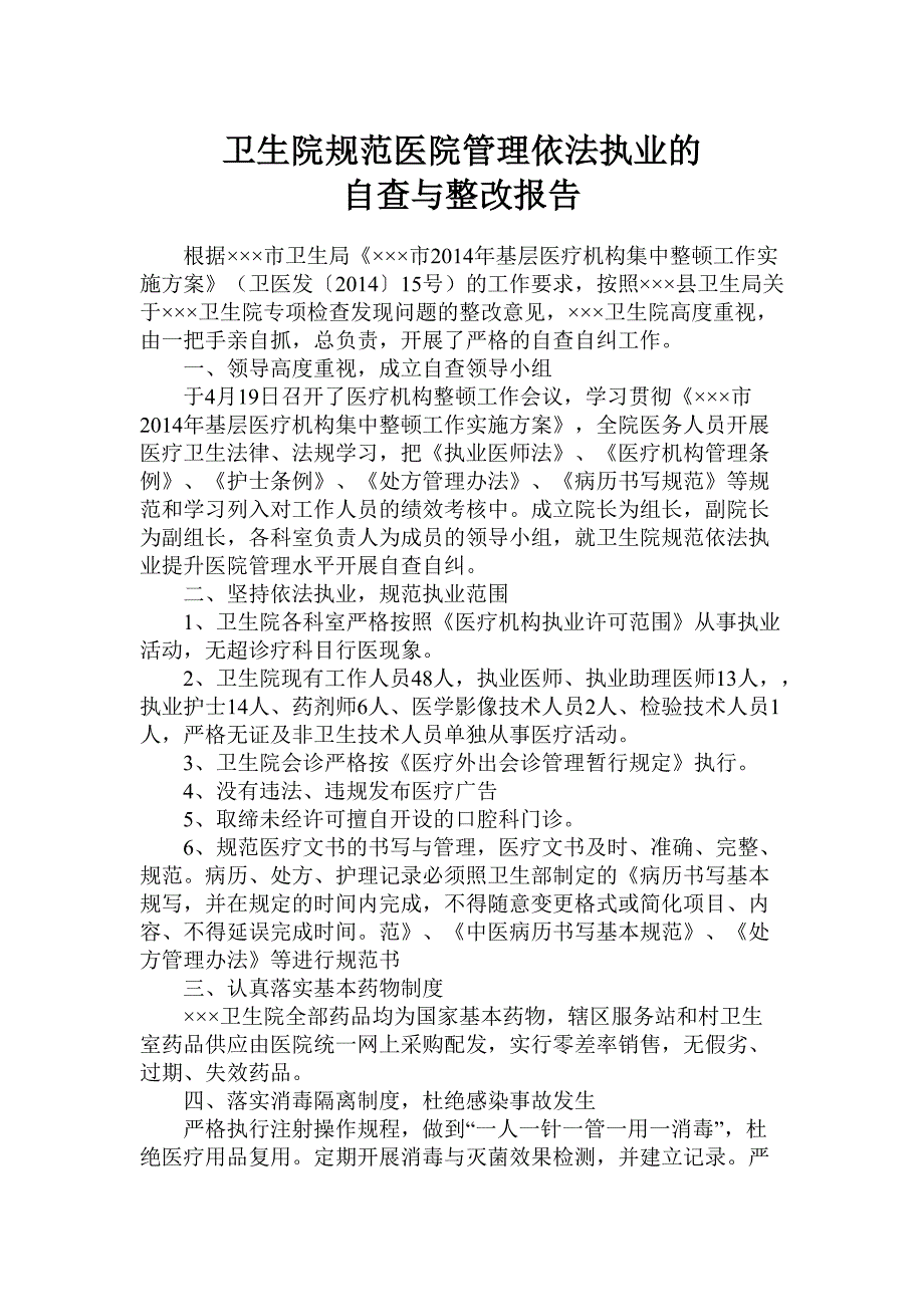 卫生院规范医院管理依法执业的自查与整改报告.doc_第1页
