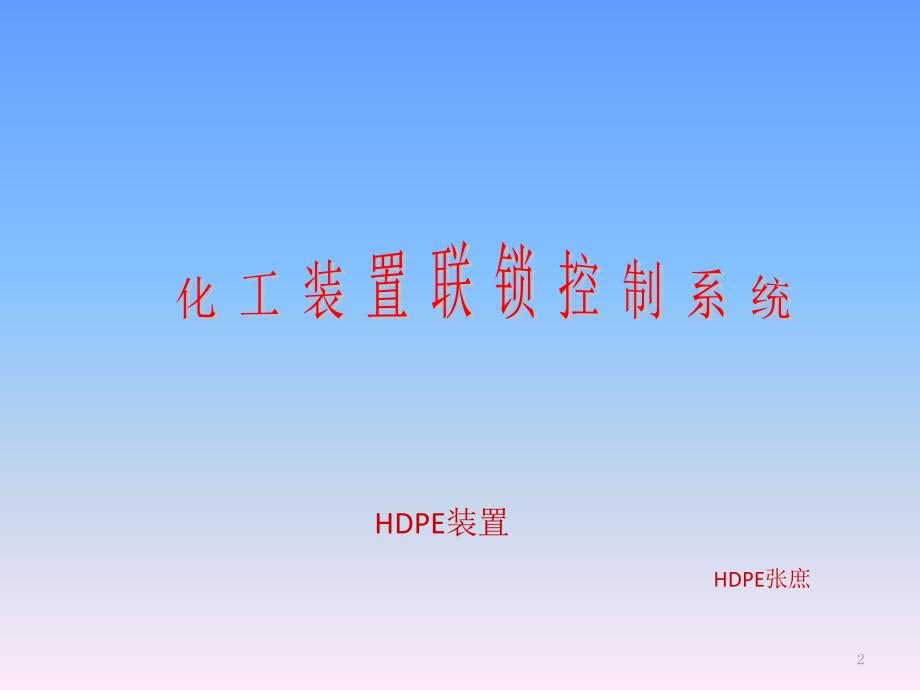 化工装置联锁控制系统课件.pptx_第2页