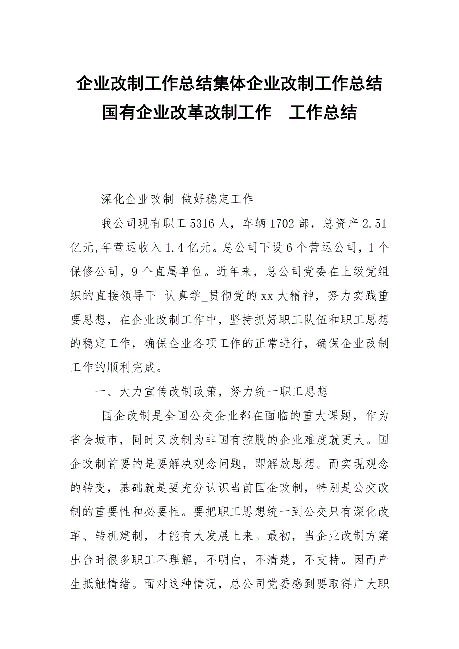 企业改制工作总结集体企业改制工作总结国有企业改革改制工作.docx_第1页