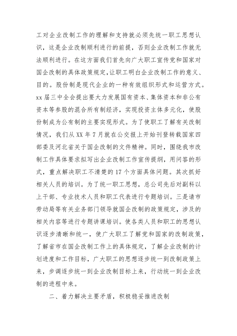 企业改制工作总结集体企业改制工作总结国有企业改革改制工作.docx_第2页