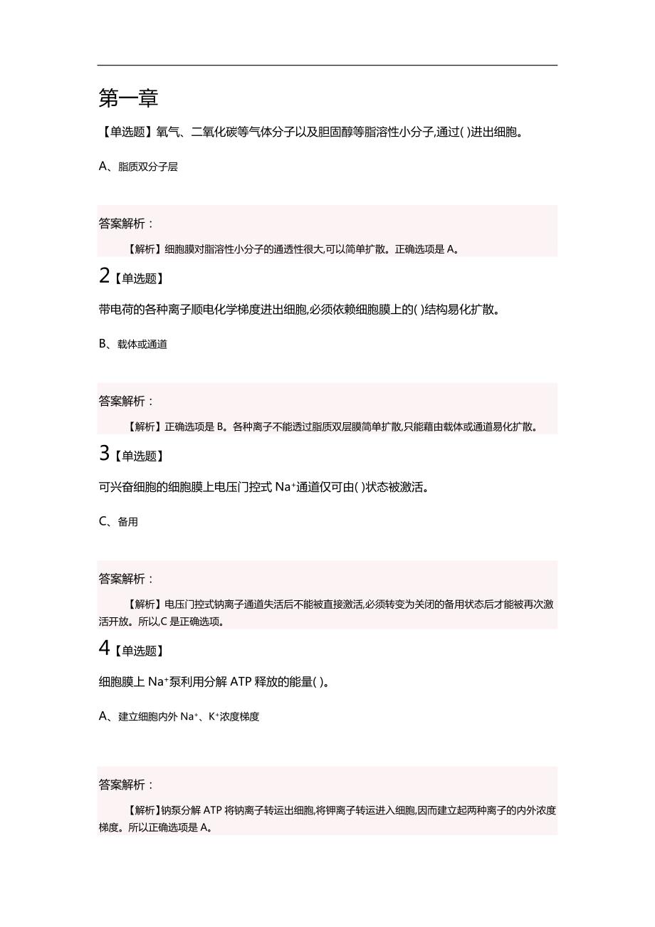 动物生理学选择题.doc_第1页