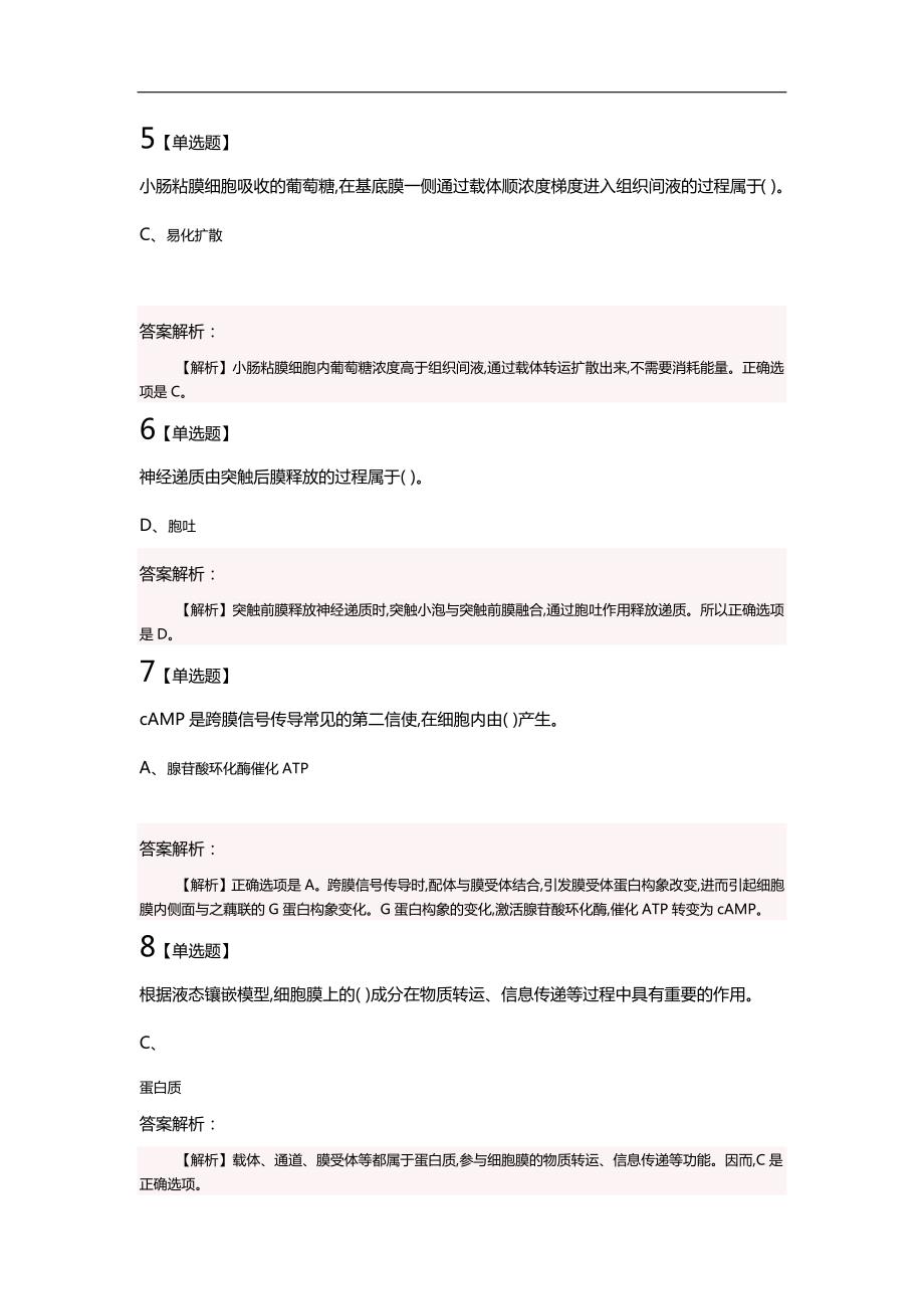 动物生理学选择题.doc_第2页