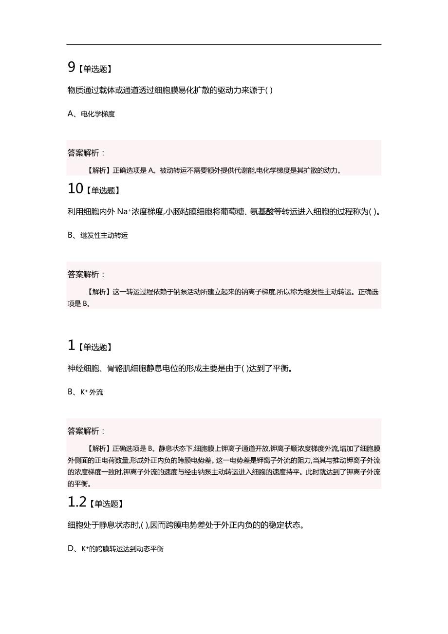 动物生理学选择题.doc_第3页