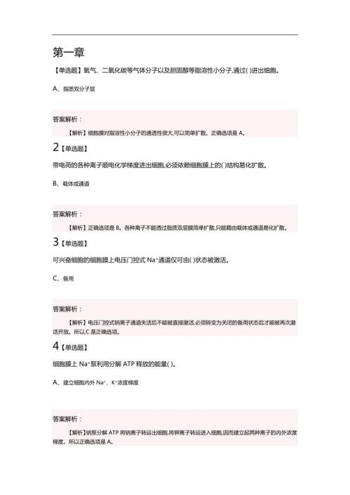 动物生理学选择题.doc