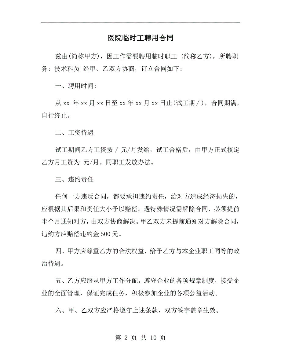 医院临时工聘用合同.doc_第2页