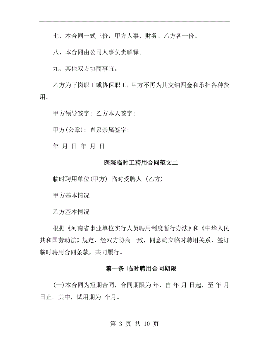 医院临时工聘用合同.doc_第3页