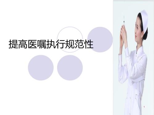 品管圈QC成果展示提高医嘱执行规范率.ppt