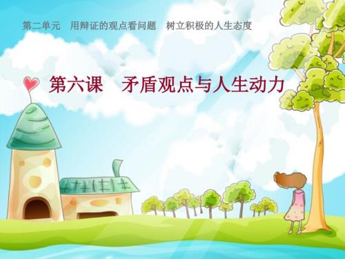 中职哲学与人生教学ppt课件第6课矛盾观点与人生动力.ppt