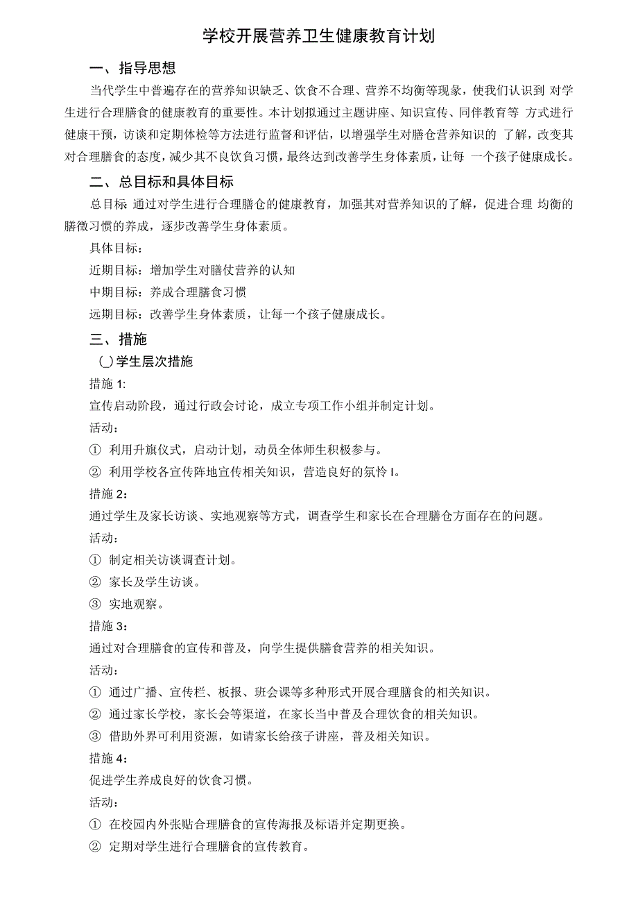 学校开展营养健康教育计划.docx_第1页