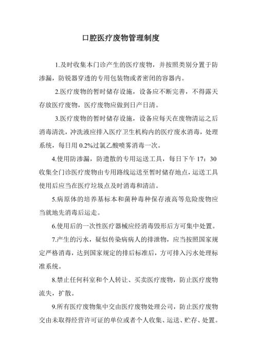 口腔门诊医疗废物管理制度.doc