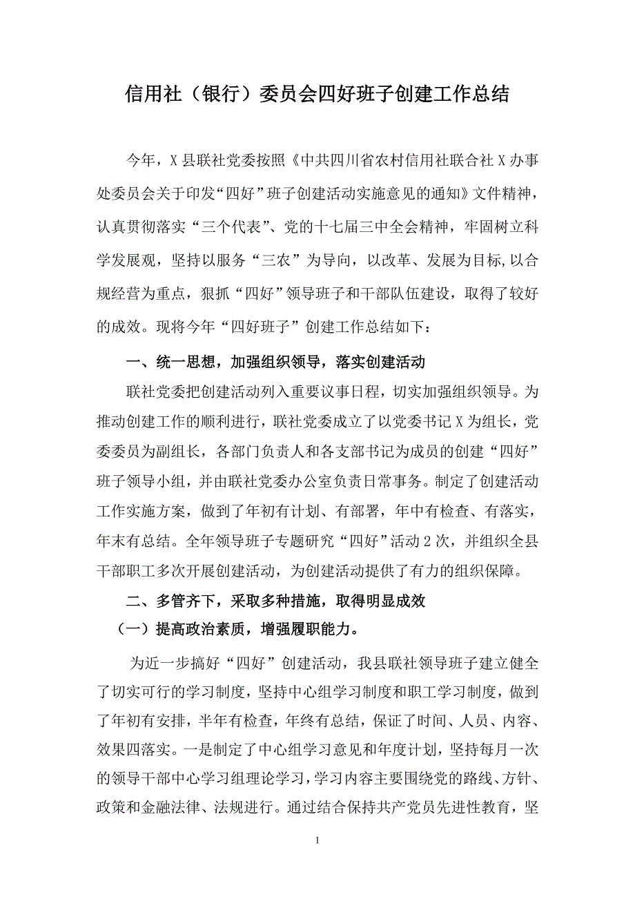 信用社银行委员会四好班子创建工作总结.doc_第1页