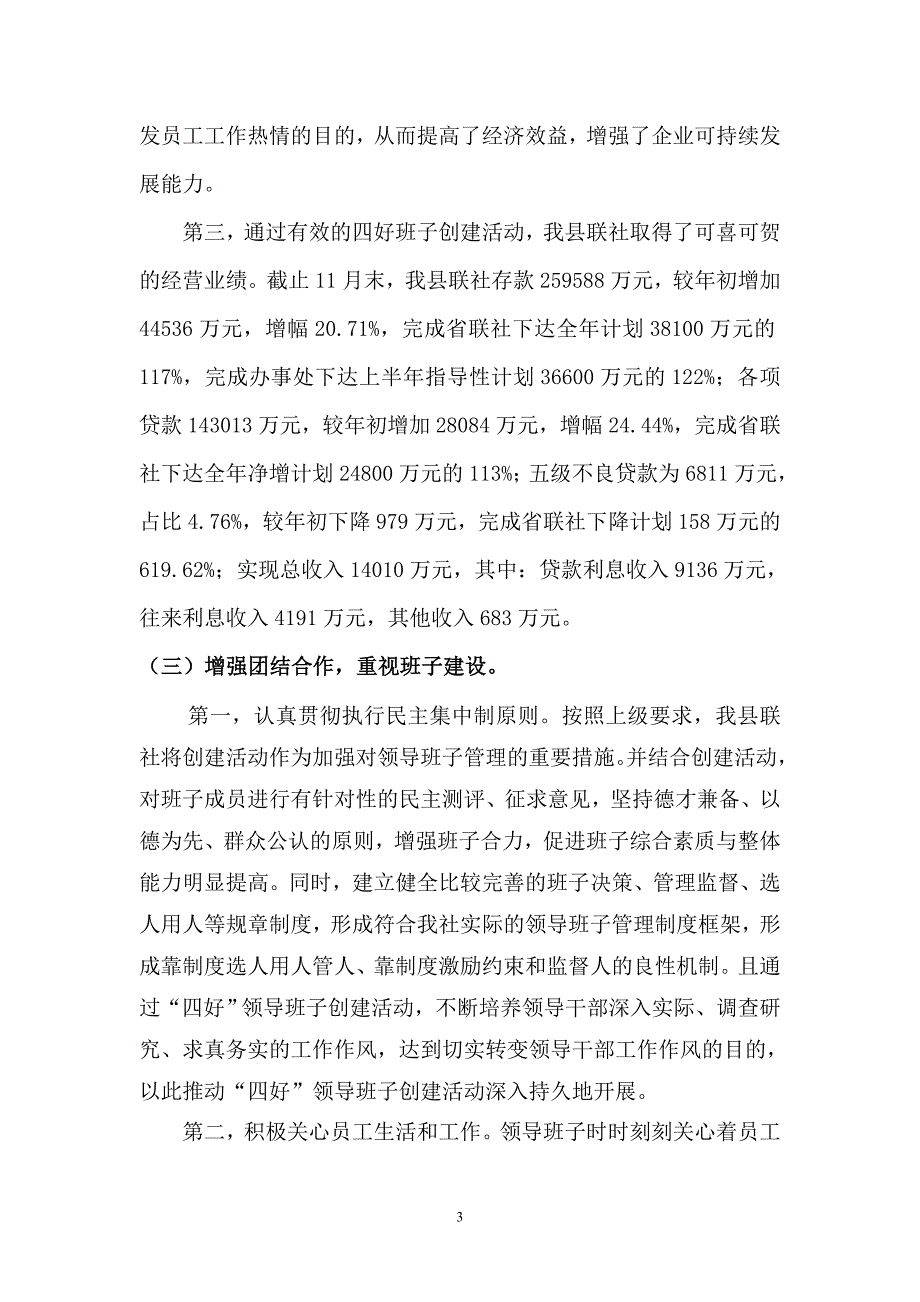 信用社银行委员会四好班子创建工作总结.doc_第3页