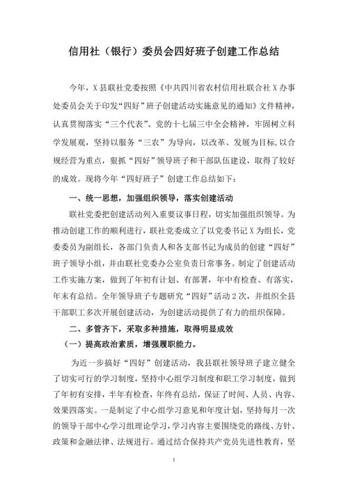 信用社银行委员会四好班子创建工作总结.doc