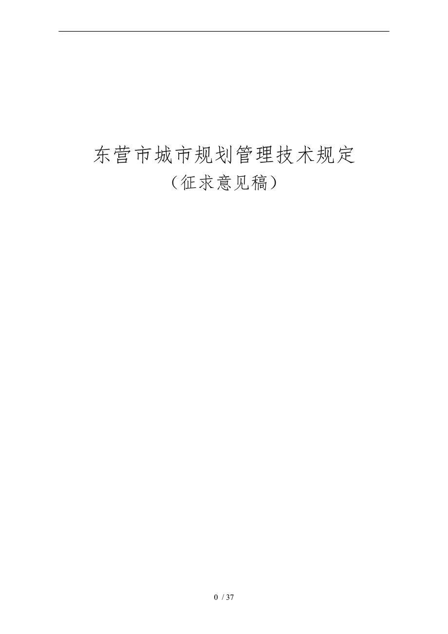 东营市城市规划管理技术规定.doc_第1页