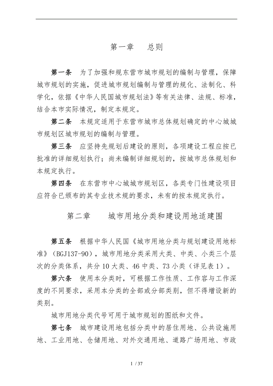 东营市城市规划管理技术规定.doc_第2页