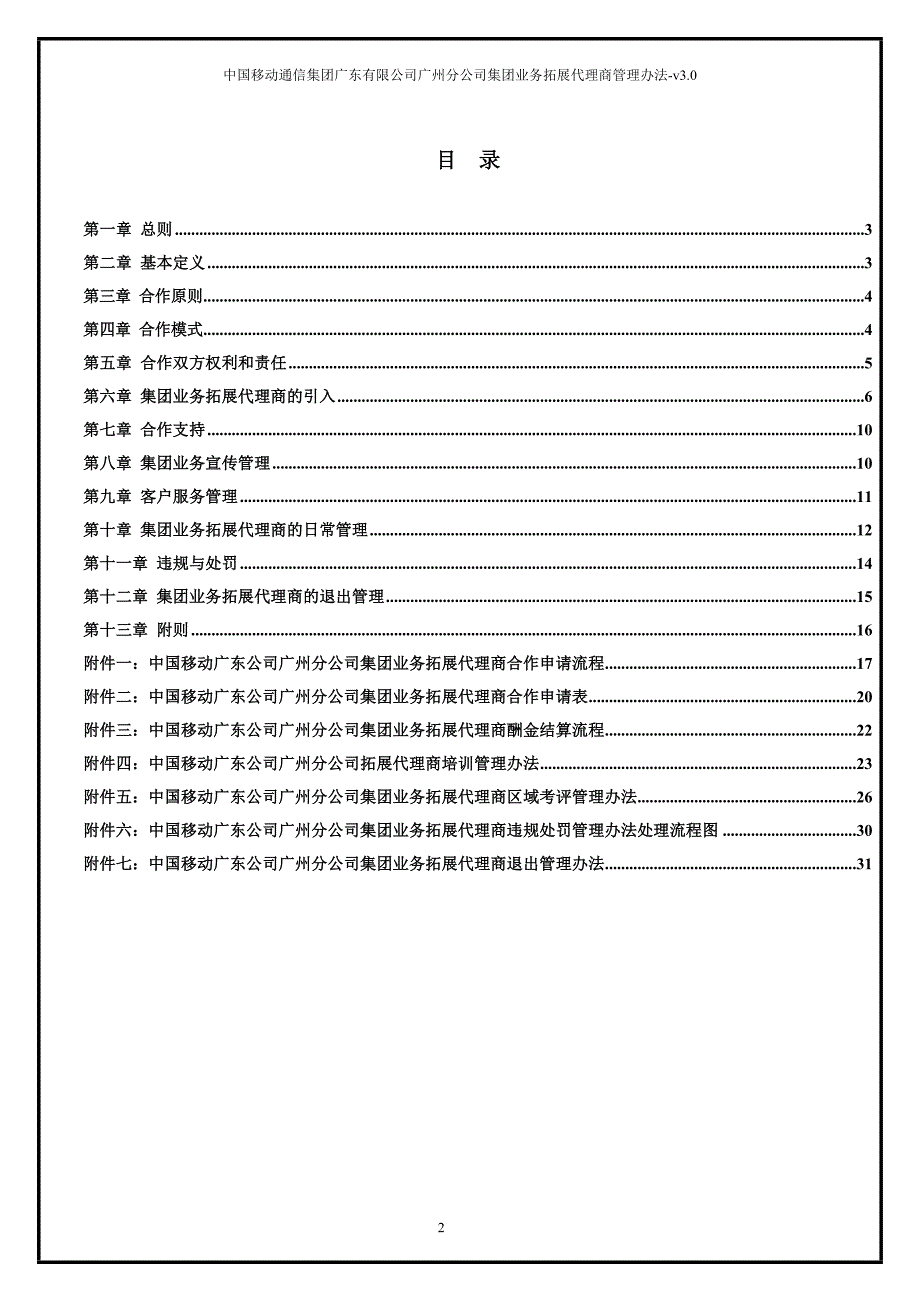 中国移动集团业务拓展代理商管理办法总则.doc_第2页