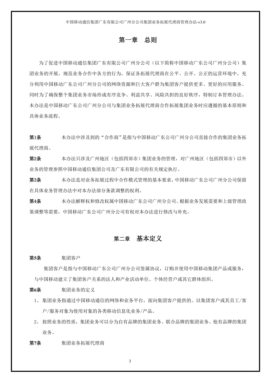中国移动集团业务拓展代理商管理办法总则.doc_第3页