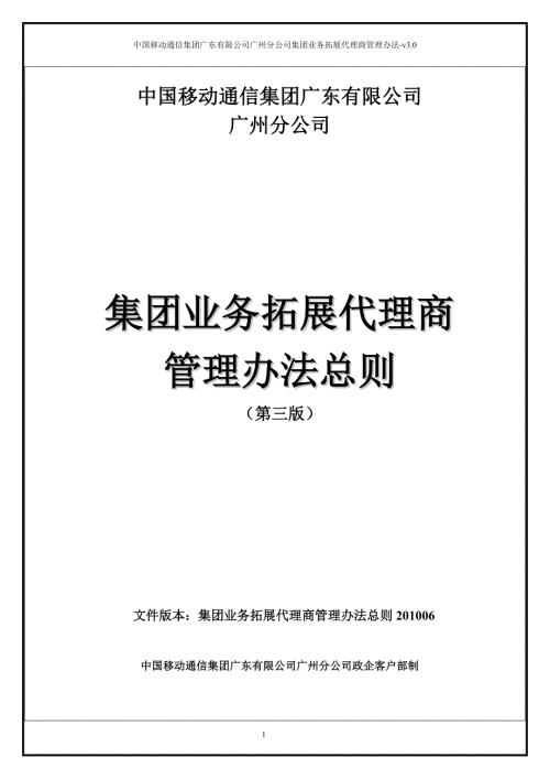 中国移动集团业务拓展代理商管理办法总则.doc