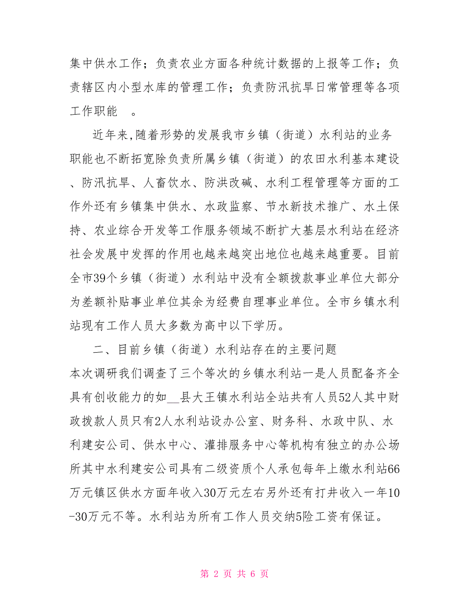 乡镇水利管理服务体系和人才队伍建设调研报告.doc_第2页