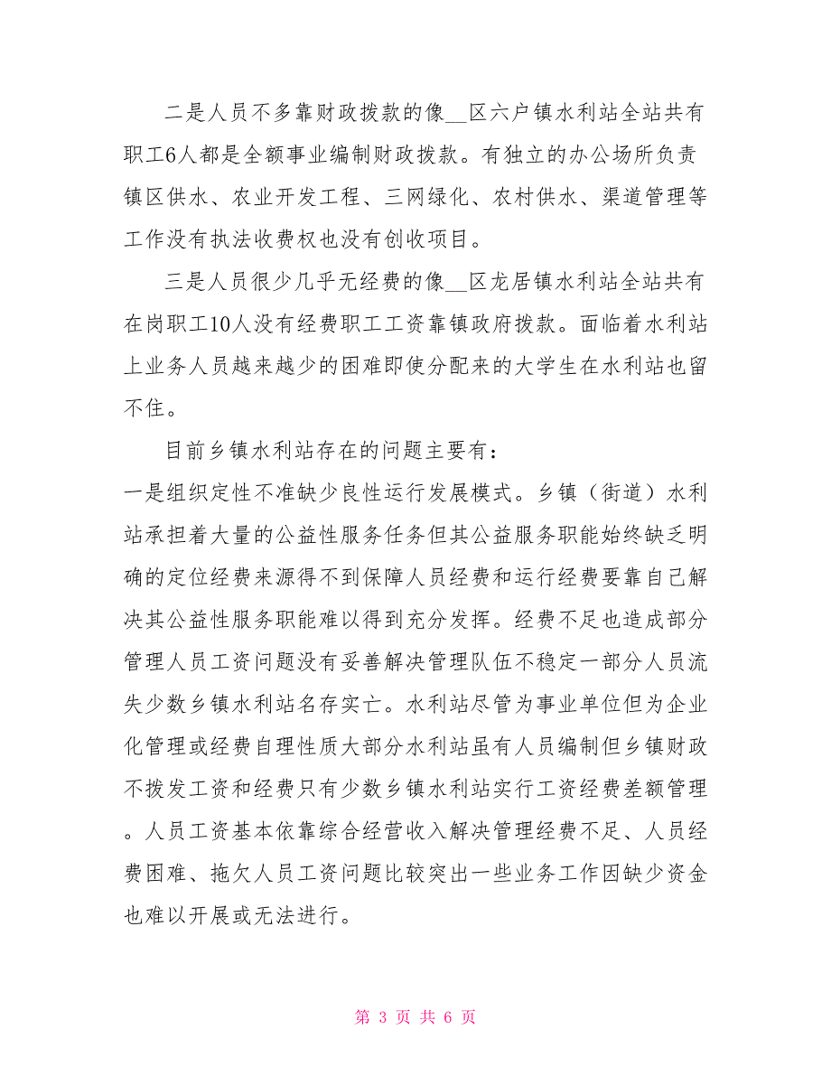 乡镇水利管理服务体系和人才队伍建设调研报告.doc_第3页