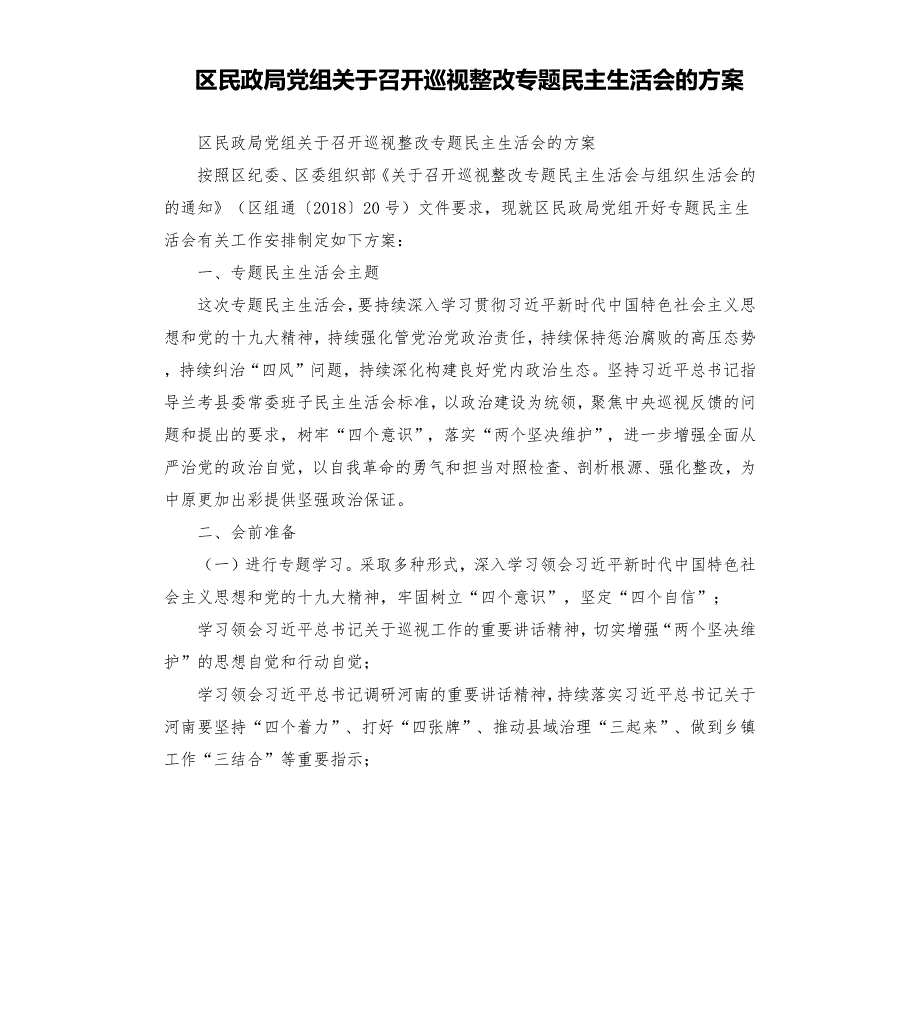 区民政局党组关于召开巡视整改专题民主生活会的方案.docx_第1页