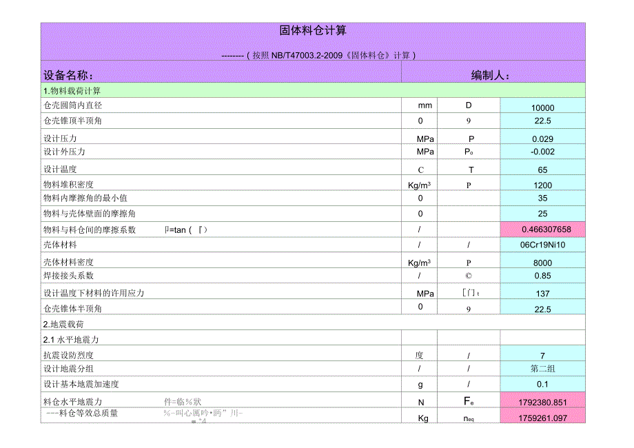 固体料仓计算NBT47003.2.doc_第1页