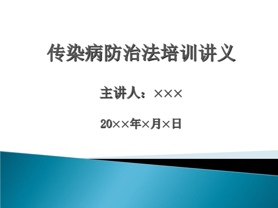 传染病防治法培训讲义.ppt_第1页