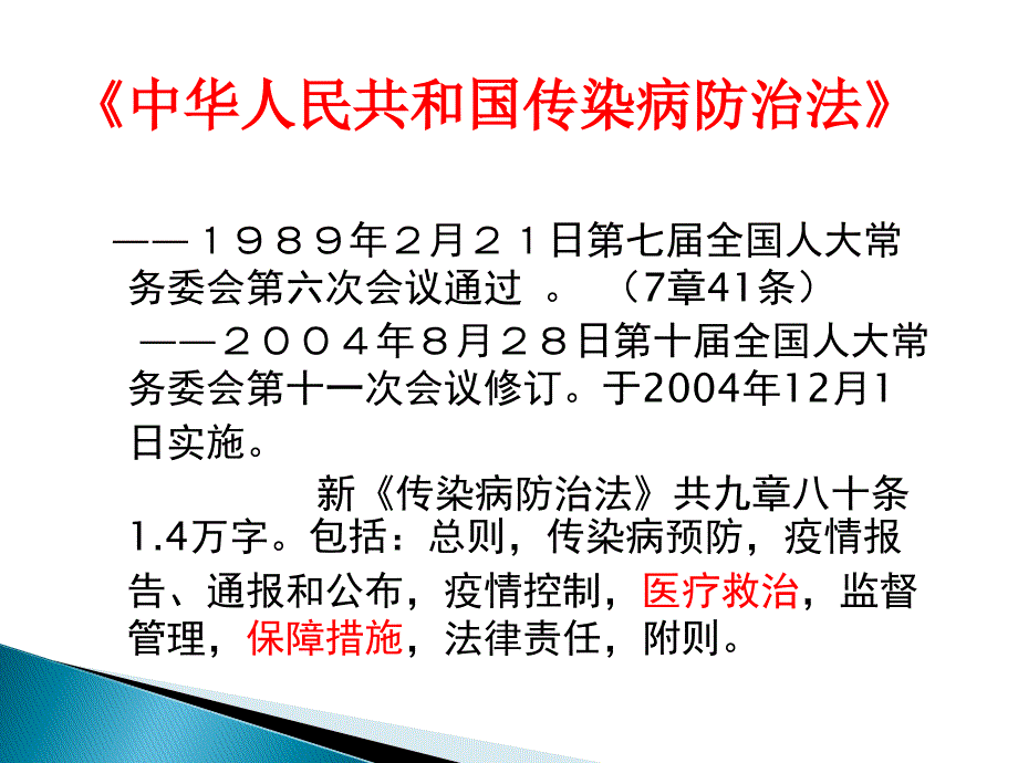 传染病防治法培训讲义.ppt_第2页