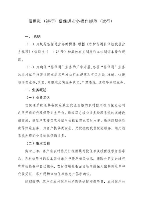 信用社银行信保通业务操作规范.doc