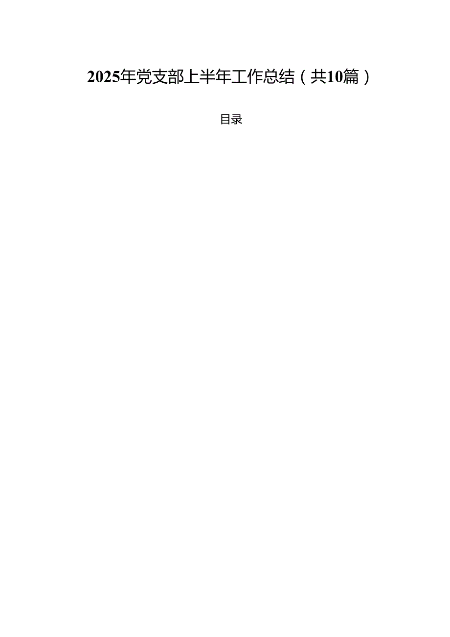 10篇2025年党支部上半年工作总结最新样本.docx_第1页