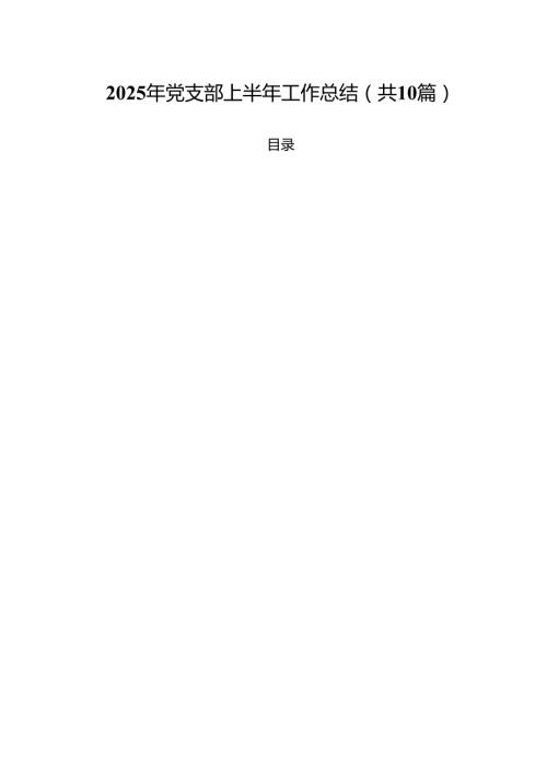 10篇2025年党支部上半年工作总结最新样本.docx