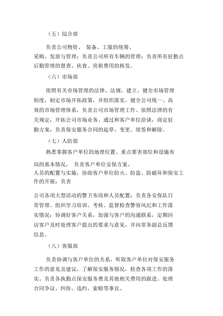 保安服务公司组织结构及部门职责.doc_第3页