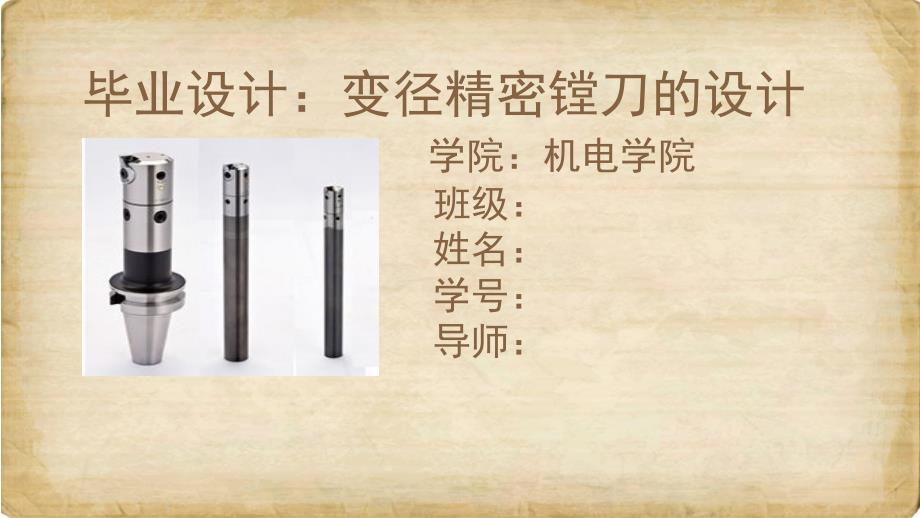 变径精密镗刀的设计答辩稿.ppt_第1页