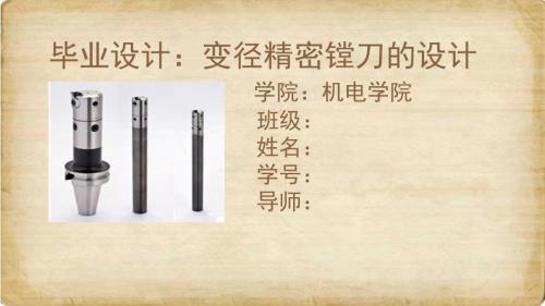 变径精密镗刀的设计答辩稿.ppt