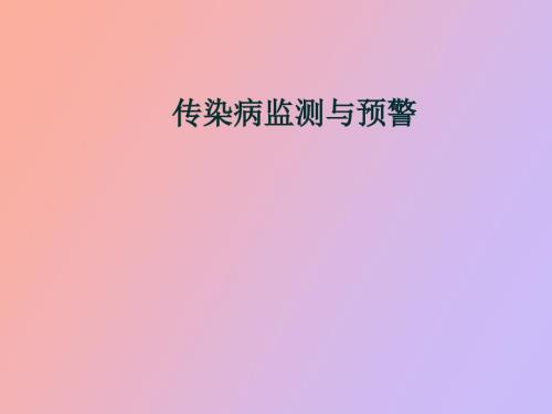 传染病监测与预警祖荣强.ppt