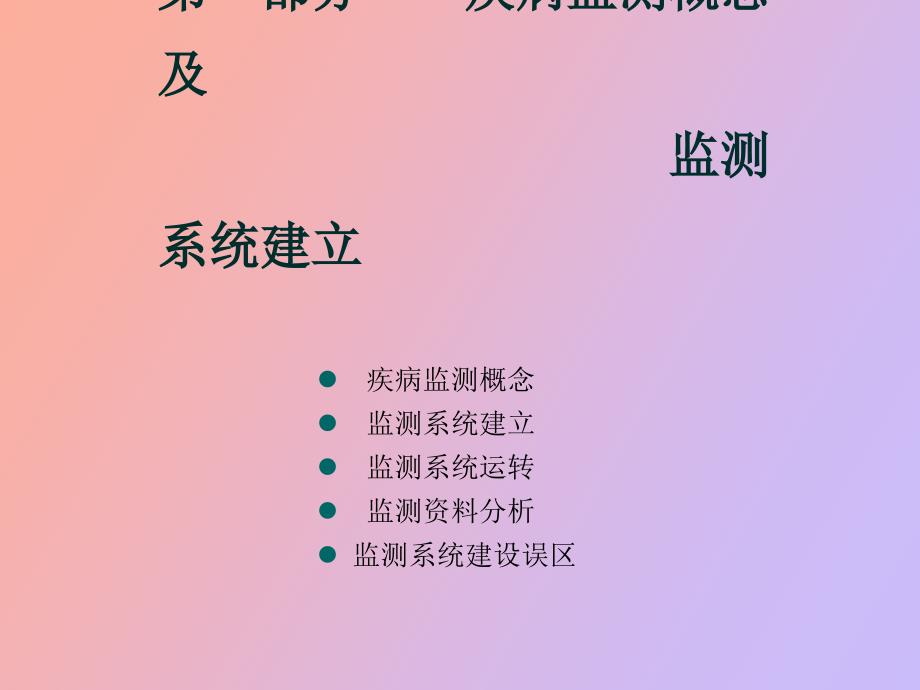 传染病监测与预警祖荣强.ppt_第2页