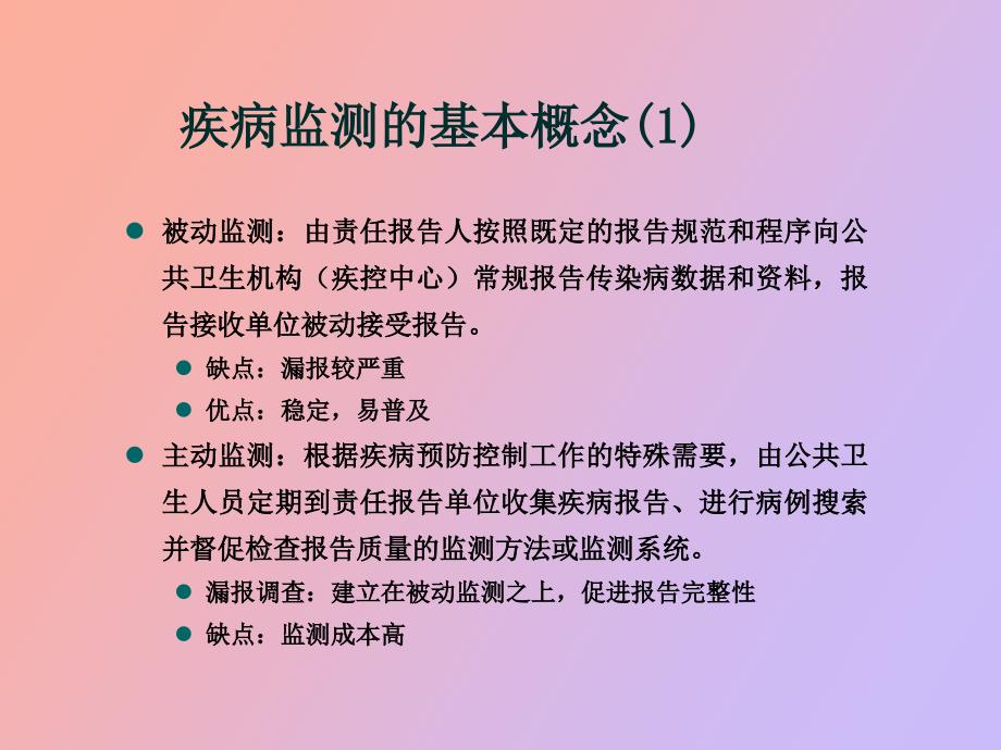 传染病监测与预警祖荣强.ppt_第3页