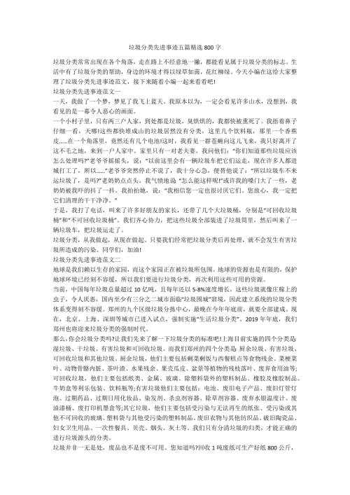 垃圾分类先进事迹五篇精选800字.docx