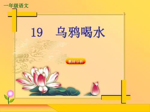 乌鸦喝水说课课件.ppt