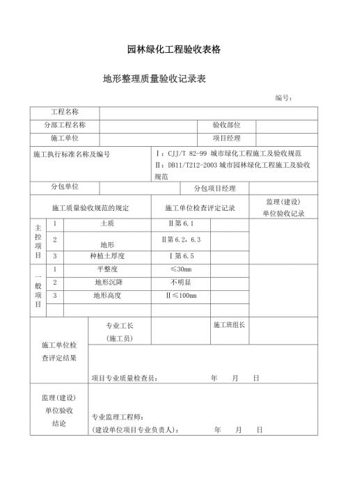 园林绿化工程验收最全表格.doc