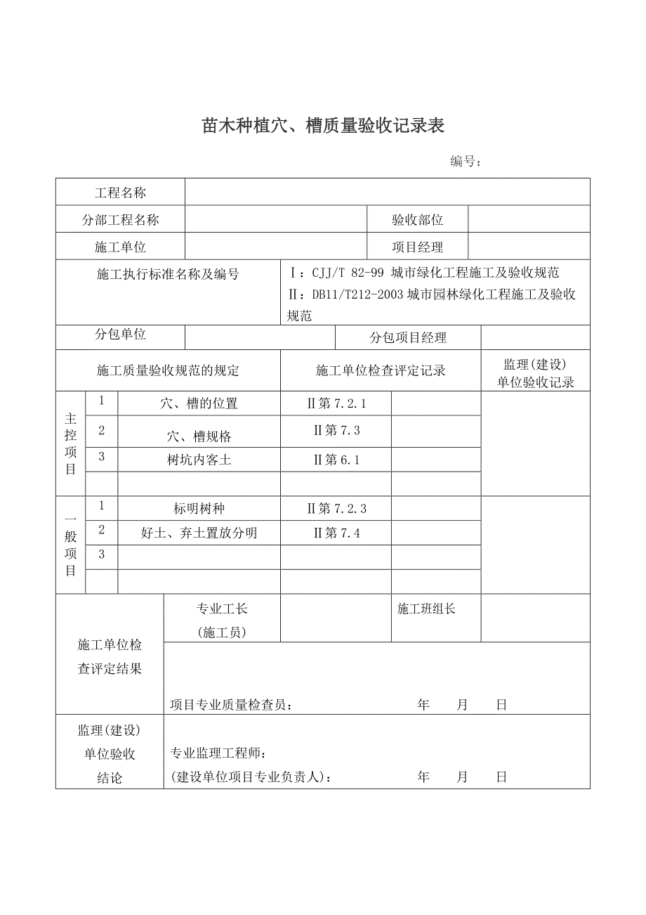 园林绿化工程验收最全表格.doc_第2页