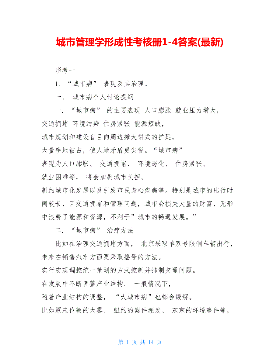 城市管理学形成性考核册14答案最新.doc_第1页
